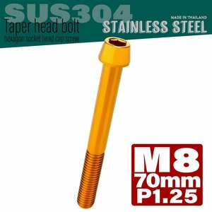 M8×70mm P1.25 ゴールド テーパーヘッド キャップボルト SUS304 ステンレス 六角穴付きボルト TB0104