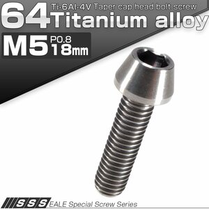 64チタン M5×18mm P0.8 テーパー キャップボルト シルバー素地色 六角穴付きボルト Ti6Al-4V チタンボルト JA345