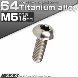 64チタン製 M5 15mm P0.8 トルクス穴付き ボタンボルト シルバー チタン原色 チタンボルト JA930