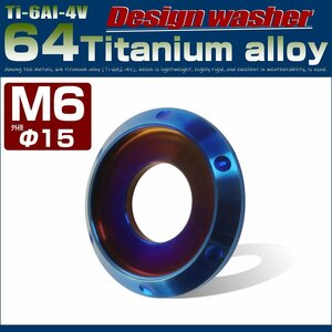 64チタン製 M6 デザインワッシャー 外径15mm ボルト座面枠付き 焼きチタン風ダークカラー レインボー JA510