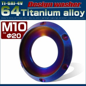 64チタン製 M10 デザインワッシャー 外径20mm ボルト座面枠付き 焼きチタン風ダークカラー レインボー JA512