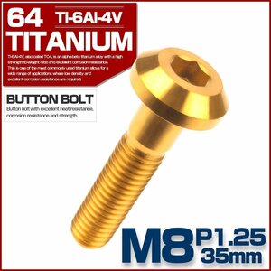 M8×35mm P1.25 64チタン製 ボタンボルト テーパーヘッド ゴールド チタンボルト カスタムボルト JA759