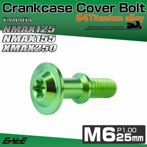 NMAX125 NMAX155 XMAX250 ABS クランクケース カバー ボルト ヤマハ用 チタンボルト トルクス穴 グリーン JA1452