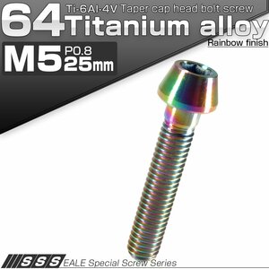 64チタン M5×25mm P0.8 テーパー キャップボルト 虹色 焼き色風 六角穴付きボルト Ti6Al-4V チタンボルト JA358