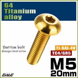 M5×20mm P0.8 64チタン製ボタンボルト 六角穴 ボタンキャップスクリュー チタンボルト ゴールド JA899