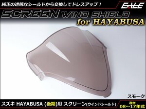HAYABUSA (GX72A 後期) 08～17年式 ダブルバブル スクリーン ウインド シールド フロントカウルを格好良く スモーク S-674SM