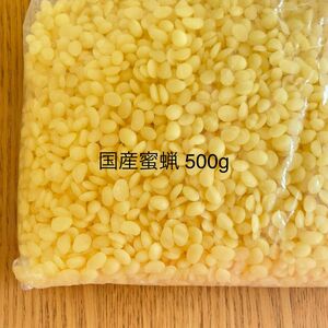 国産蜜蝋 ビーズワックス 500g