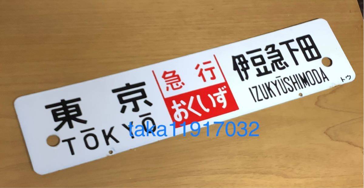 急行 おくいず 東京 修善寺 サイズ約140㎜×600㎜ トウ 国鉄サボ