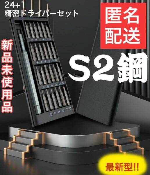 S2鋼　精密ドライバーセット24種類+1　精密ドライバー　マグネットタイプ　管理番号２