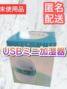 USBミニ加湿器　完全未使用品　在庫処分