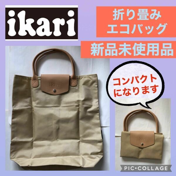 いかり エコ バッグ 新品 トート ベージュ ナイロン レディース メンズ 男女兼用 ハンドバッグ 合成皮革 ikari イカリ