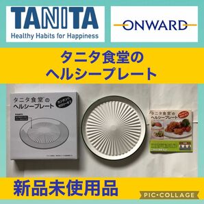 タニタ食堂 の ヘルシー プレート 陶磁器 陶器 新品 カロリーオフ ダイエット 料理 皿 キッチン 食器 塩分 調理 オンワード