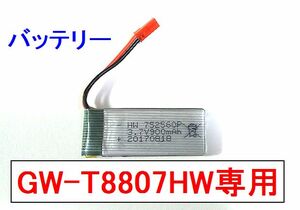 GW 8807 HW 追加 バッテリー 1本　折りたたみ ドローン