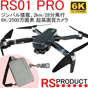 RSプロダクト オリジナル ドローン!【6K】RS01 PRO【ケース付】日本語対応 超高画質 自動追尾【日本語説明書】ジンバル カメラ付き