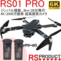 【バッテリー２本+ケース!】RSプロダクト オリジナル ドローン【6K！】RS01 PRO 【日本語説明書】 超高画質 自動追尾 ジンバル カメラ付き_画像1