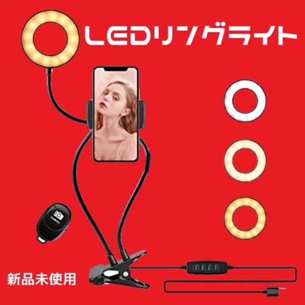 ★ 新品未使用 ★ LED リングライト 自撮り クリップ式 360度回転 照明 ライト 3色モード 10段階調光 リモコン付