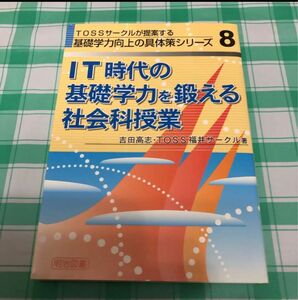 IT時代の基礎学力を鍛える社会科授業　基礎学力向上の具体策　TOSS向山洋一