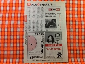 CN25211◆切抜き◇平山郁夫中川安奈◇RYU'S-BAR気ままにいい夜・ダイナミックな国際文化論を展開