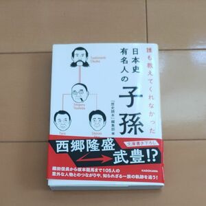 誰も教えてくれなかった日本史有名人の子孫 （中経の文庫　Ｃ４４れ） 『歴史読本』編集部／編