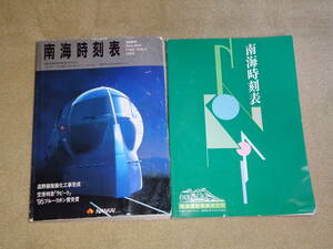 値下げ！送料無料！南海電鉄時刻表88年、95年！！