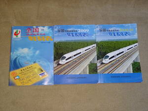 値下げ！！中国時刻表　1999年、2009年、2010年の3冊セット！！