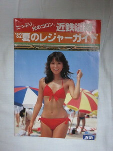 パワーアップ！近鉄1982年川島なお美さんパンフレット！！