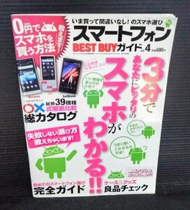 [00437]スマートフォンBEST BUYガイド Vol.4 スマホ入門 アクセサリー 機種 システム コンパクト 最速動作 携帯電話 アプリ SNS 通信 料金