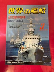 世界の艦船　近代化進む中国海軍　3月号