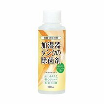 除菌剤 加湿器 加湿器タンクの除菌剤 オレンジ 100ml（コジット）除菌液 加湿器用除菌 殺菌 洗浄剤 除菌水 除菌 臭い カビ_画像1