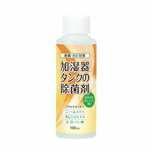 除菌剤 加湿器 加湿器タンクの除菌剤 オレンジ 100ml（コジット）除菌液 加湿器用除菌 殺菌 洗浄剤 除菌水 除菌 臭い カビ