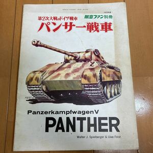 航空ファン 別冊 1972年 大2次大戦のドイツ戦車 パンサー戦車