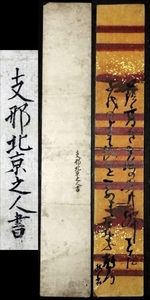 1014☆☆短冊・古い清人短冊・かな文字・中国北京之人・不明・江戸明治☆