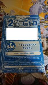 Vジャンプ 2021年 2月 デジタルコード付録 2タイトルコード袋 ドラゴンクエストX コード通知のみなら送料無料 数量3