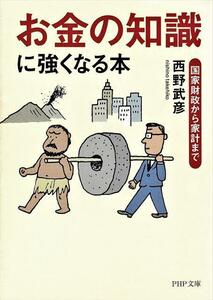 「お金の知識」に強くなる本（国家財政から家計まで）西野武彦 著【PHP文庫】