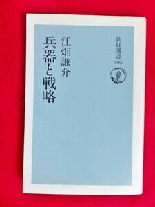 江畑謙介 著『兵器と戦略』【朝日選書】