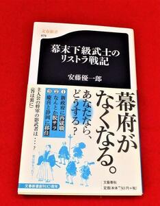 『幕末下級武士のリストラ戦記』安藤優一郎【文春新書】