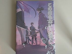 《テイルズ オブ ヴェスペリア 虚空の仮面》 この何もない大空で　/　月島屋　/　藤村あゆみ　/　漫画　/　アンソロジー