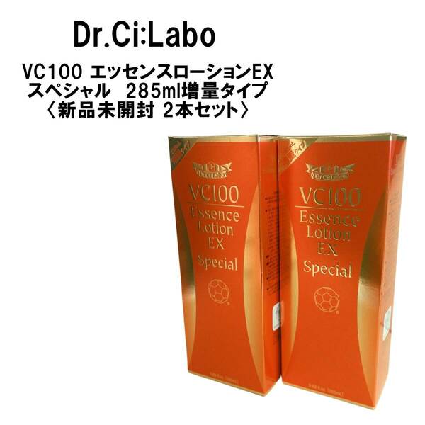 A⑨ー②【2本セット】ドクターシーラボ VC100エッセンスローション EX スペシャル 285ml増量タイプ【新品未開封】