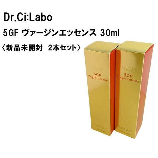 ⑫ー②【2本セット新品未開封 】ドクターシーラボ 5GF バージンエッセンス 30ml 【Dr.Ci:Labo】