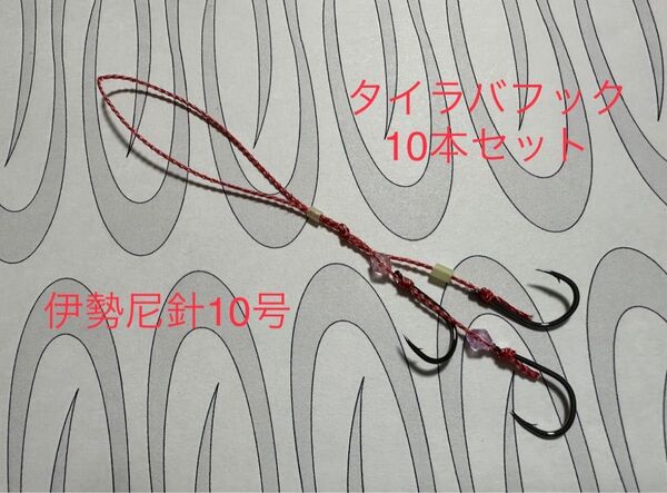 T-138 タイラバ用の交換アシストフック10本セット