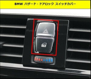 ★即決・即納 BMW ハザード ドアロック スイッチカバー シルバー ボタン F20F21F22F23F30F31F32F34F36 GT