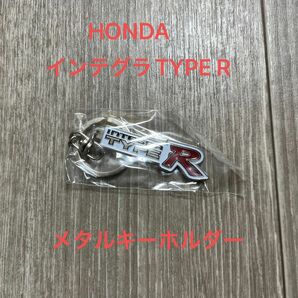 新品未開封　ガシャポン　HONDA カーエンブレム　メタルキーホルダーコレクション　Honda integra TYPE R 単品