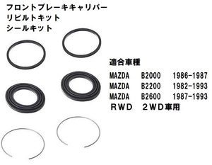 MAZDA マツダ B2000 B2200 B2600i フロントブレーキ キャリパーリペアキット シールキット トラック ピックアップ 