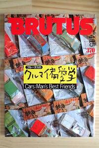 【即決・送料無料】「ブルータス」クルマ偏愛学/赤塚不二夫/山田正紀/山崎英介 1983.4.15 BRUTUS昭和58年80年代【12C-54】