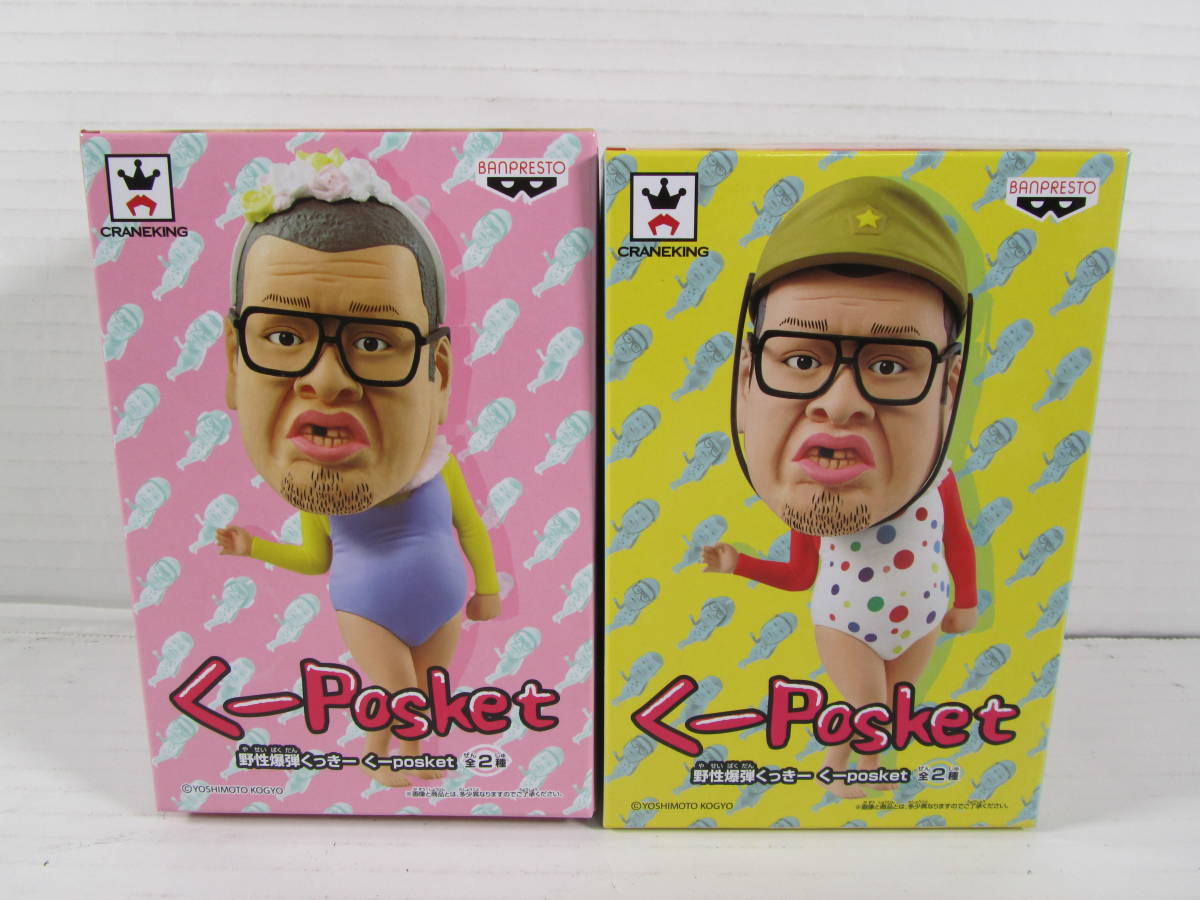 完成品 野性爆弾くっきー くーposket 全2種セット - 通販 - happyhead.in