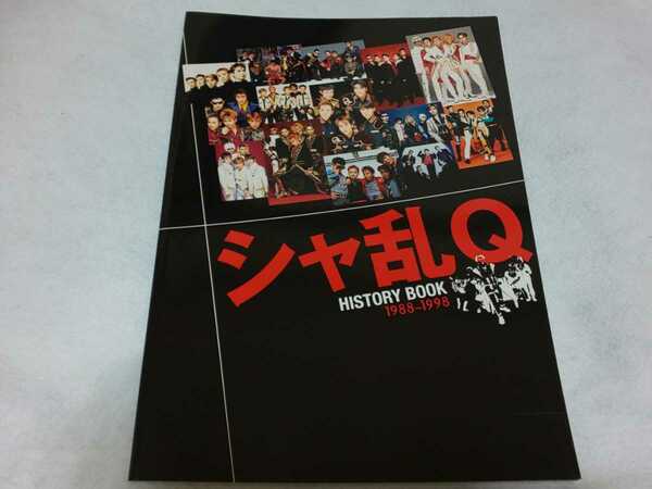 【送料込】『シャ乱Q HISTORY BOOK 1988～1998』 ライブ／コンサート／パンフレット／ヒストリーブック