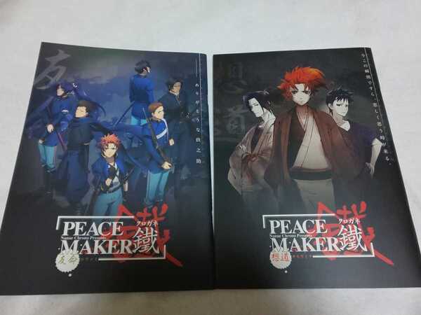 【送料込】『PEACE MAKER 鐵』映画パンフレット2冊セット 「友命」「想道」 アニメ/ピースメーカー/クロガネ/くろがね/黒乃奈々絵