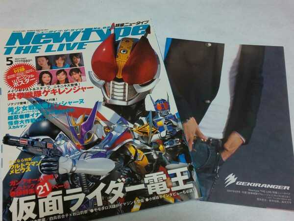 【送料込】『Newtype THE LIVE 特撮ニュータイプ』 2007年5月号 ヒーロー/雑誌/仮面ライダー電王/荒木宏文/鈴木裕樹/黒川芽以/秋山奈々