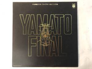 30120S 見本盤 12inch LP★ヤマト10周年 宇宙戦艦ヤマト/ファイナルへ向けての序曲★CX-7055