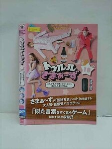 ○012955 レンタルUP：DVD トゥルルさまぁ～ず 18 60119 ※ケース無